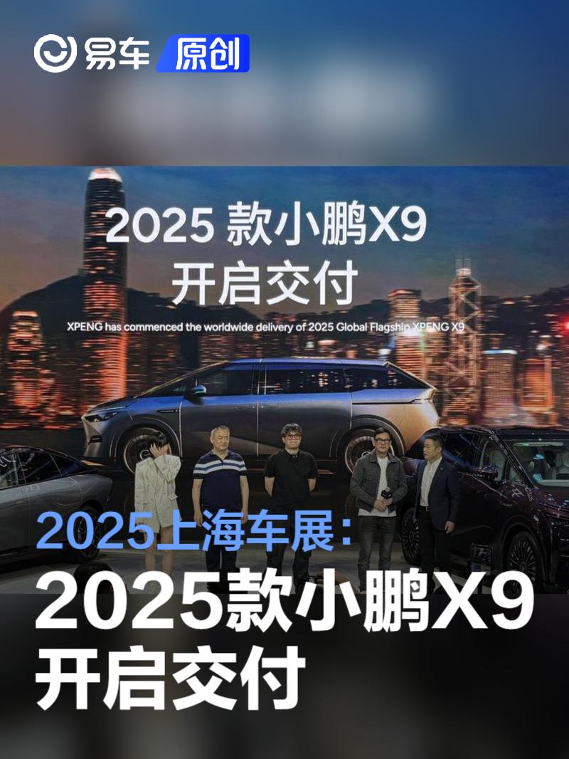 2025上海车展：2025款小鹏X9开启交付  第1张