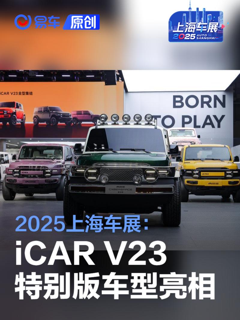 2025上海车展：iCAR V23特别版车型亮相  第1张