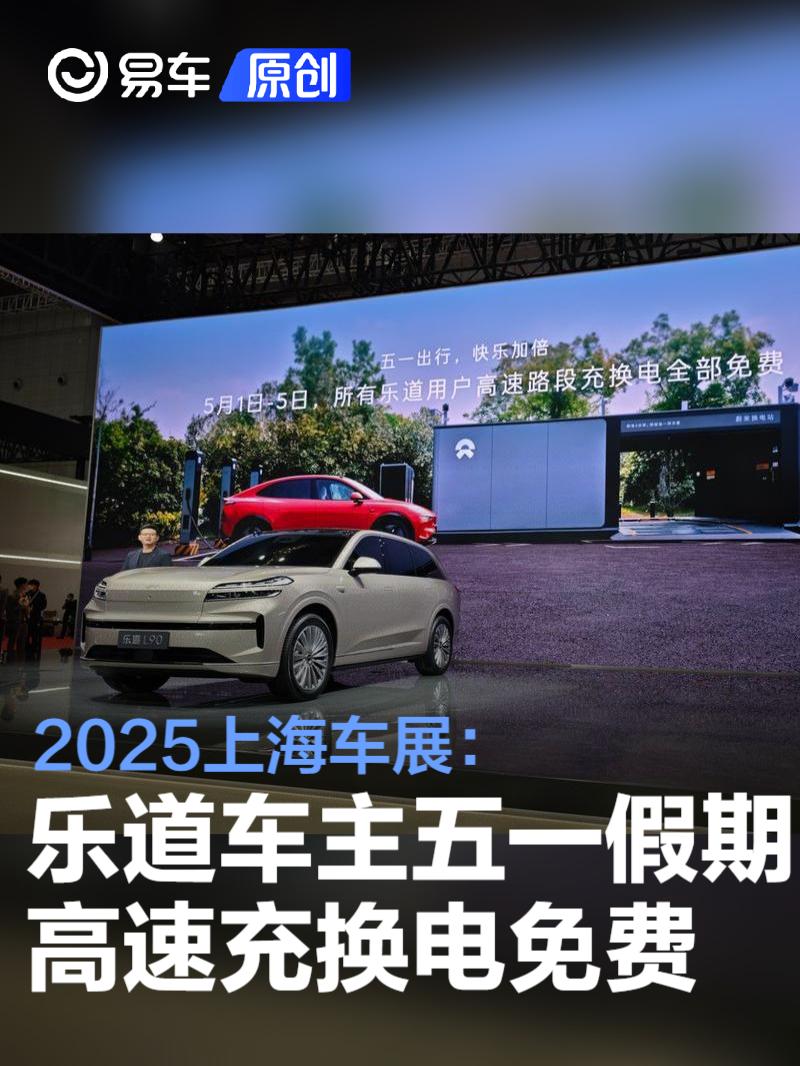 2025上海车展：乐道车主五一假期享不限次高速免费充换电服务  第1张
