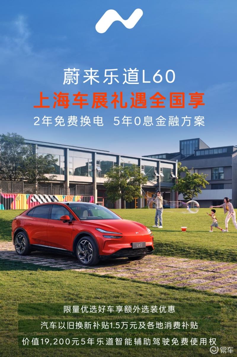 2025上海车展：乐道车主五一假期享不限次高速免费充换电服务  第3张