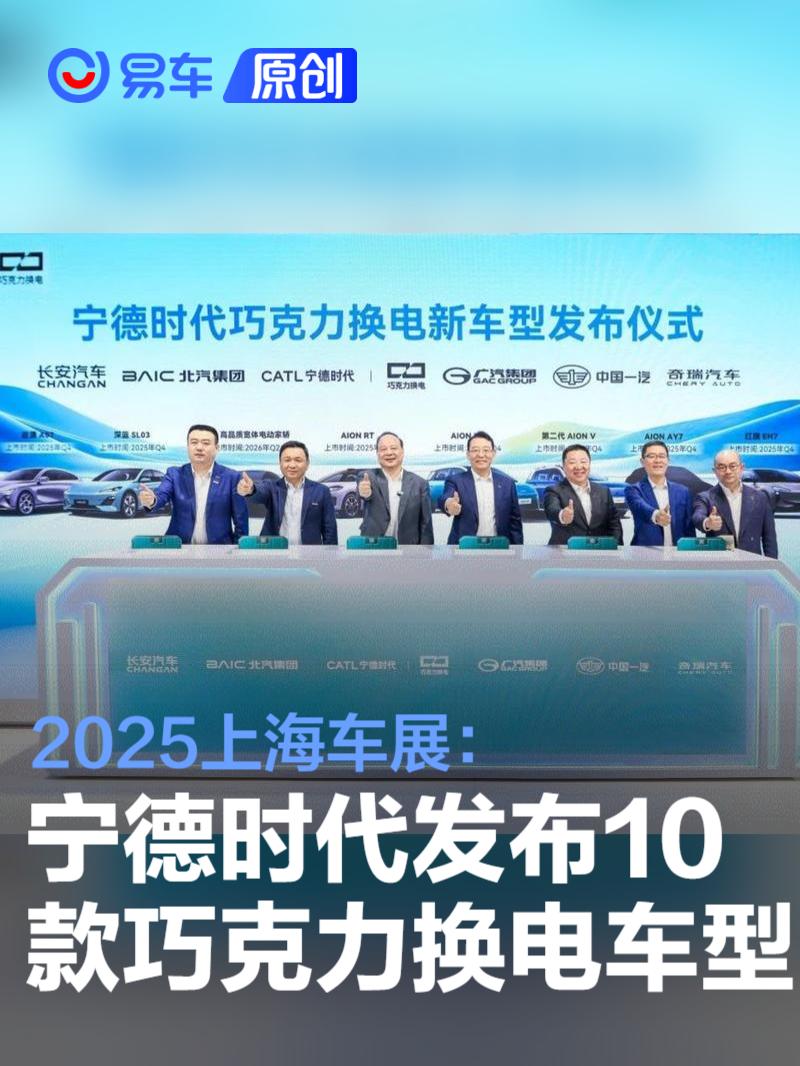 2025上海车展：宁德时代携手五家车企发布10款巧克力换电车型  第1张