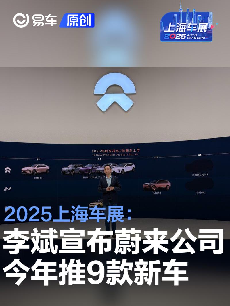 2025上海车展：李斌宣布蔚来公司2025年将有9款新车上市  第1张