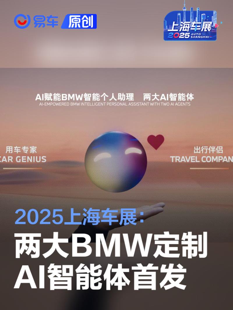 2025上海车展：两大BMW定制AI智能体首发  第1张