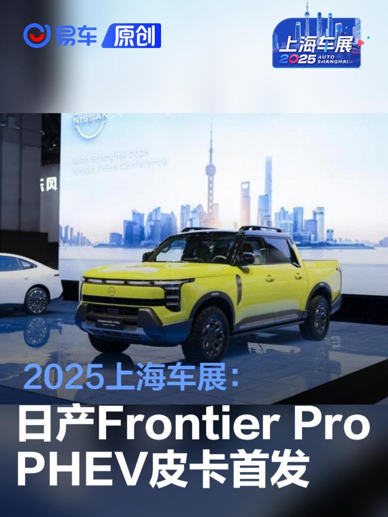 2025上海车展：日产Frontier Pro PHEV皮卡首发  第1张