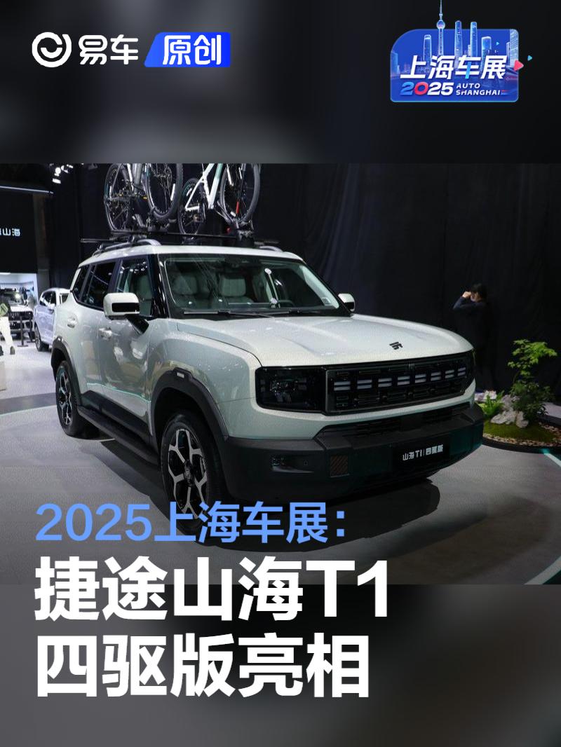 2025上海车展：捷途山海T1四驱版亮相  第1张