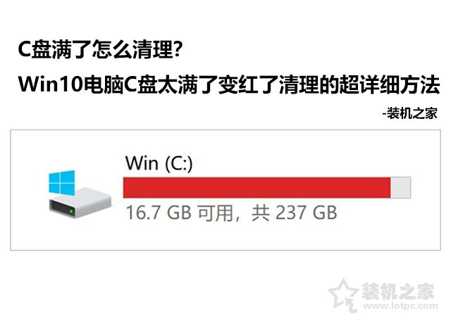 C盘满了怎么清理？Win10电脑C盘太满了变红了清理的超详细方法  第1张