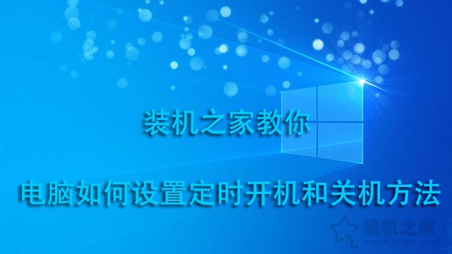 电脑定时开机关机在哪里设定？电脑如何设置定时开机和关机方法  第1张