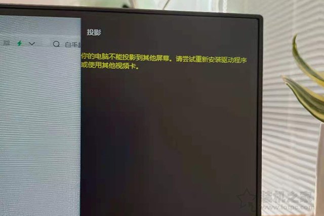 Win10分屏提示投影“你的电脑不能投影到其他屏幕”解决方法  第1张