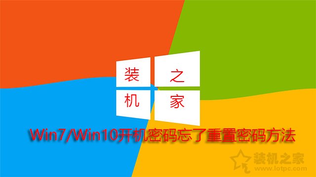 电脑开机密码忘了怎么解除？Win7 Win10开机密码忘了重置密码方法  第1张