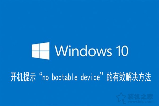 Win10电脑开机提示“no bootable device”的有效解决方法  第1张