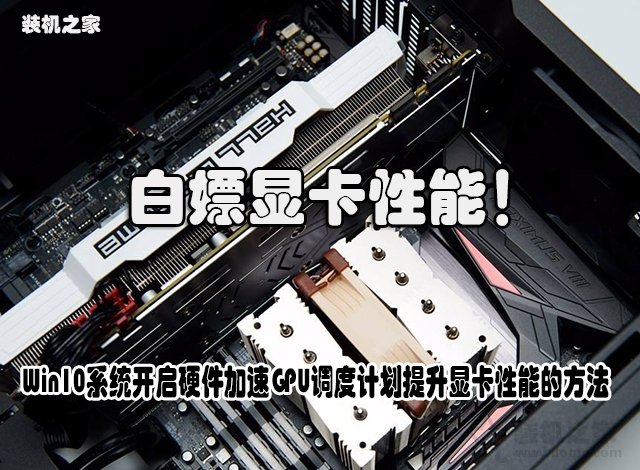 白嫖性能！Win10系统开启硬件加速GPU调度计划提升显卡性能的方法  第1张