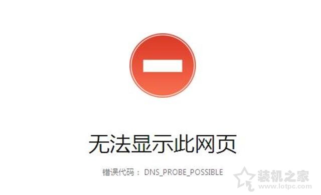 Win10系统报错“dns_probe_possible”连不上网的解决方法  第1张