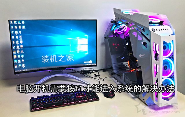 按F1才能进系统怎么办？电脑开机需要按f1才能进入系统的解决办法  第1张