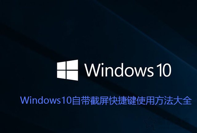 Win10截图快捷键是哪个？Windows10自带截屏快捷键使用方法大全  第1张
