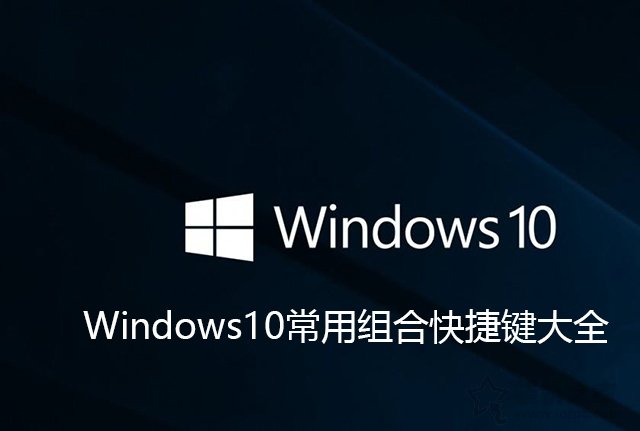 Win10的电脑的快捷键有哪些？Windows10常用组合快捷键大全  第1张