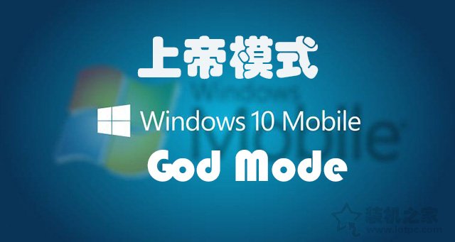 上帝模式怎么用？Win7和Win10系统隐藏的上帝模式开启方法  第1张