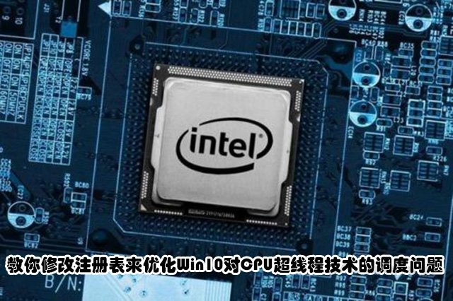 教你修改注册表来优化Win10对CPU超线程技术的调度问题  第1张