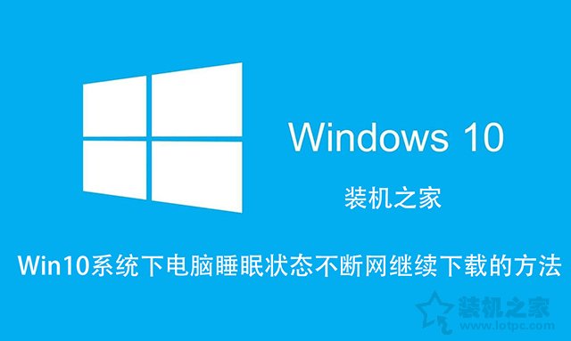 Win10如何让电脑睡眠不断网？电脑睡眠状态不断网继续下载的方法  第1张