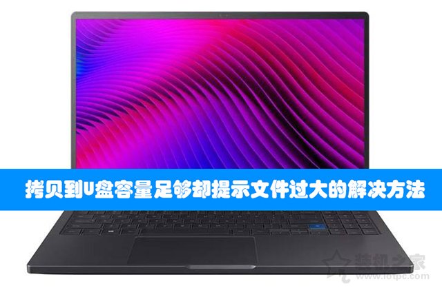Win7 Win10拷贝到U盘容量足够却提示文件过大的解决方法  第1张