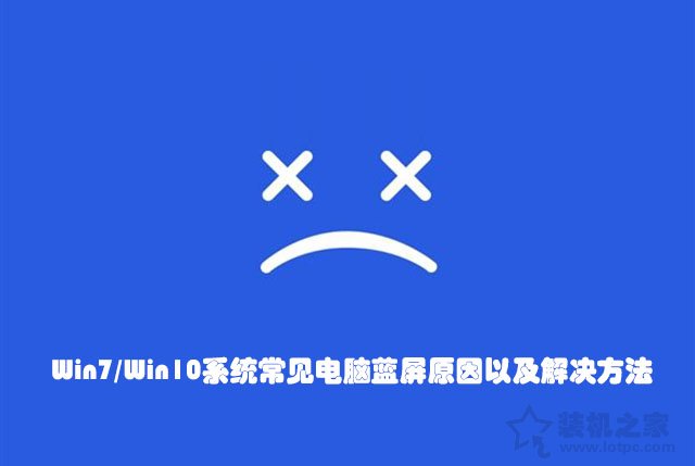 电脑蓝屏怎么解决？Win7 Win10系统常见电脑蓝屏原因以及解决方法  第1张