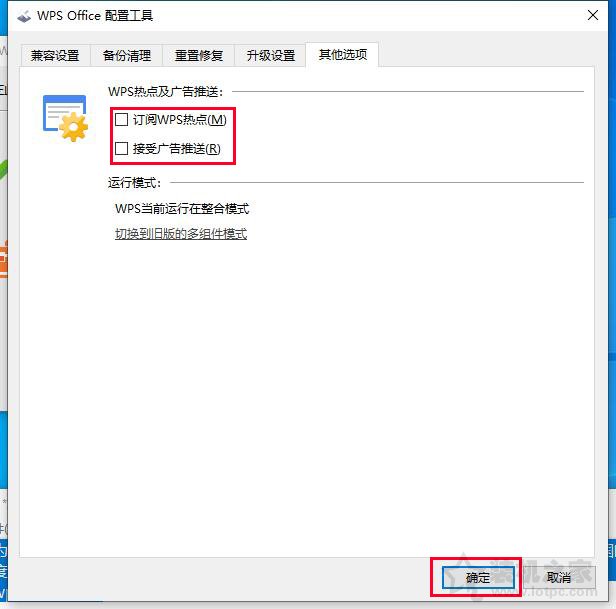 WPS广告怎么关？WPS弹窗广告推送和热点新闻永久关闭的方法  第5张