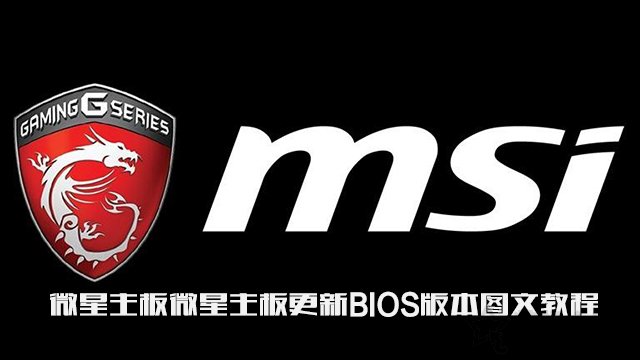 微星主板怎么更新bios版本？微星主板更新BIOS版本图文教程  第1张