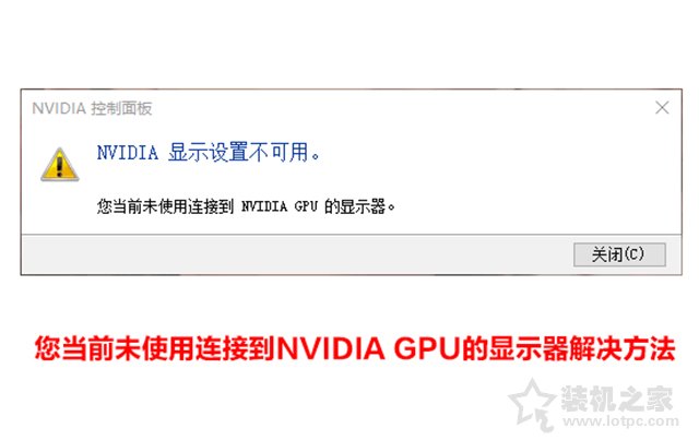 解决Nvidia显示设置不可用,您当前未使用连接到NVIDIA GPU的显示器  第1张