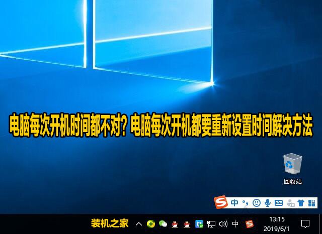 电脑每次开机时间都不对？电脑每次开机都要重新设置时间解决方法  第1张