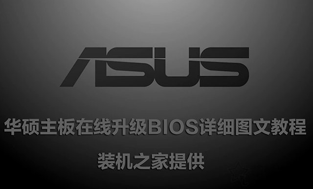 华硕主板怎么刷BIOS版本？华硕主板在线升级BIOS详细图文教程  第1张