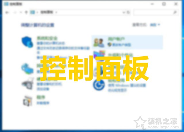 Win10如何把控制面板放到桌面上？Win10控制面板不见了解决方法  第1张