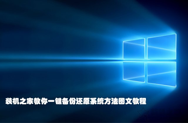 Win7 10系统如何一键还原系统？一键备份还原系统方法图文教程  第1张