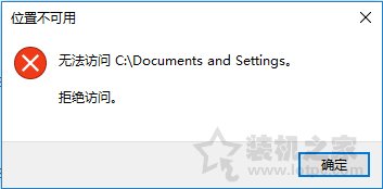 Win10系统下Documents and Settings系统文件夹拒绝访问解决方法  第1张