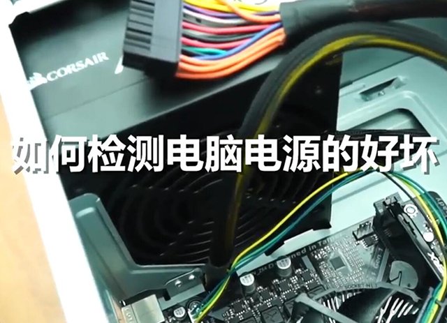 怎么测试电脑电源好坏？装机之家教您如何检测电脑电源是否坏了  第1张