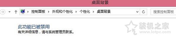 Win7更换桌面背景壁纸时出现“此功能已被禁用”的解决方法  第1张