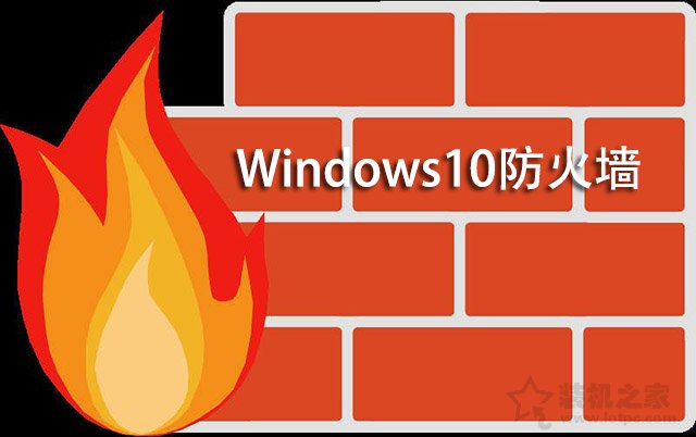 Win10怎么关闭防火墙？Win10系统开启与关闭防火墙的方法  第1张