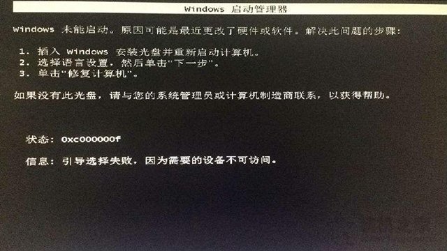 Win7开机oxcoooooof引导选择失败,因为需要的设备不可访问解决方法  第1张
