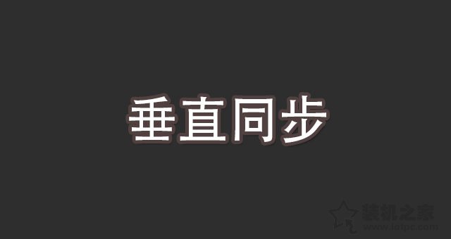 垂直同步是什么意思？游戏中垂直同步的作用  第1张