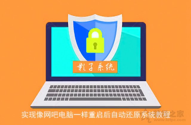 影子系统怎么用？实现像网吧电脑一样重启后自动还原系统教程  第1张