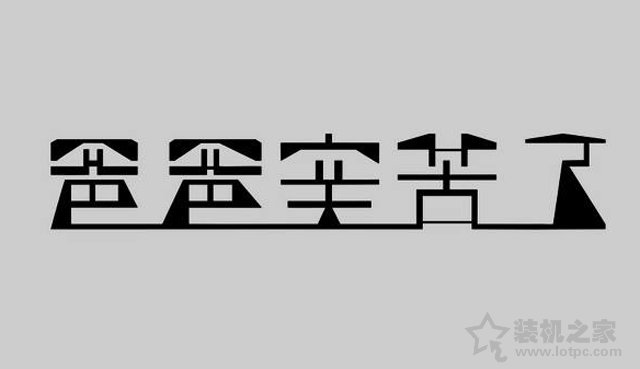 字体下载后怎么安装？Win10字体文件夹路径与安装图文教程  第1张