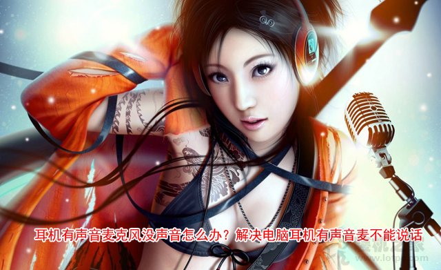 耳机有声音麦克风没声音怎么办？解决电脑耳机有声音麦不能说话  第1张