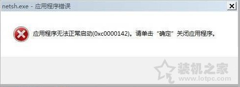 Win7系统出现netsh.exe应用程序无法正常启动0xc0000142解决方法  第1张