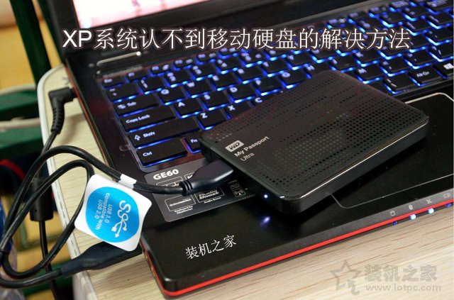 XP系统中认不到移动硬盘怎么办？XP系统无法识别移动硬盘解决方法  第1张
