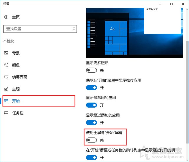 Win10系统禁止自动开启开始菜单全屏幕模式的操作方法  第2张