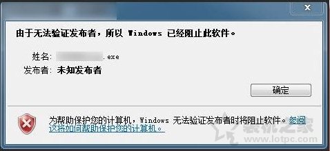 Win7提示由于无法验证发布者,所以Windows已经阻止此软件解决方法  第1张