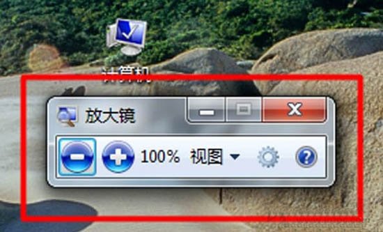 Win7系统放大镜在哪里？Win7系统放大镜的使用方法  第3张