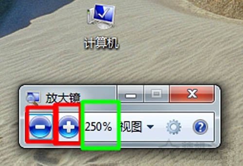 Win7系统放大镜在哪里？Win7系统放大镜的使用方法  第4张