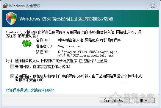 Win7系统打开程序时弹出＂windows防火墙安全警报＂的解决方法  第1张