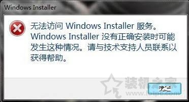 Win7系统提示无法访问windows istaller服务的解决方法  第1张