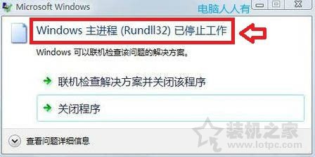 Win7系统提示“windows主进程rundll32已停止工作”的解决方法  第1张