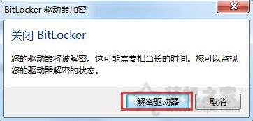 bitlocker加密如何取消？Win7系统电脑取消bitlocker加密的方法  第5张